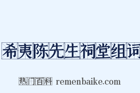 希夷陈先生祠堂组词是什么意思的图片